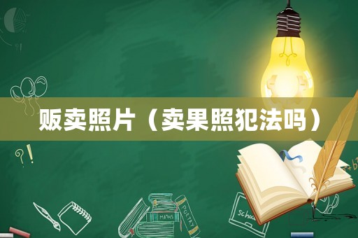 販賣照片（賣果照犯法嗎）