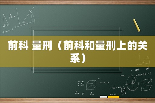前科 量刑（前科和量刑上的關(guān)系）
