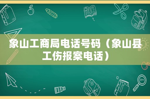 象山工商局電話號(hào)碼（象山縣工傷報(bào)案電話）