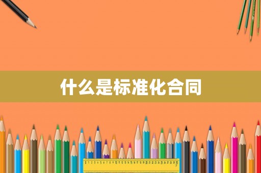 什么是標(biāo)準(zhǔn)化合同