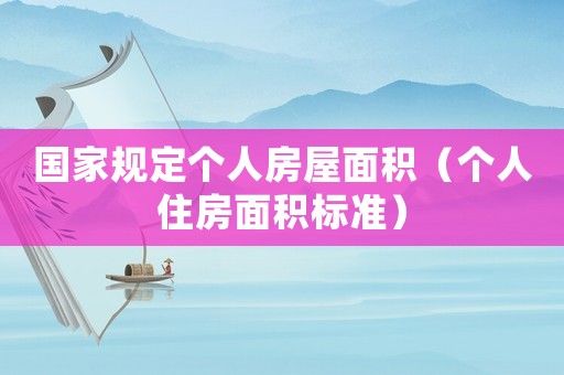 國家規(guī)定個人房屋面積（個人住房面積標準）