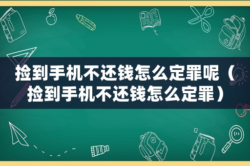 撿到手機(jī)不還錢怎么定罪呢（撿到手機(jī)不還錢怎么定罪）
