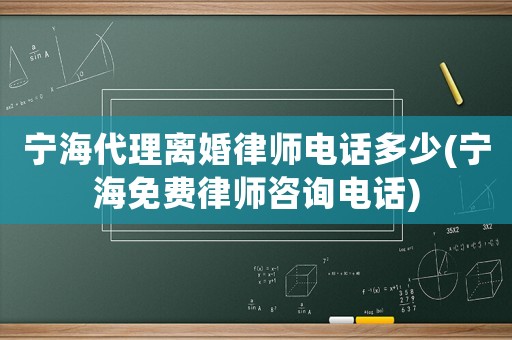 寧海代理離婚律師電話多少(寧海免費律師咨詢電話)