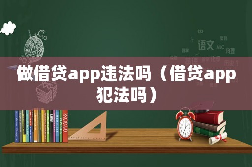 做借貸app違法嗎（借貸app犯法嗎）