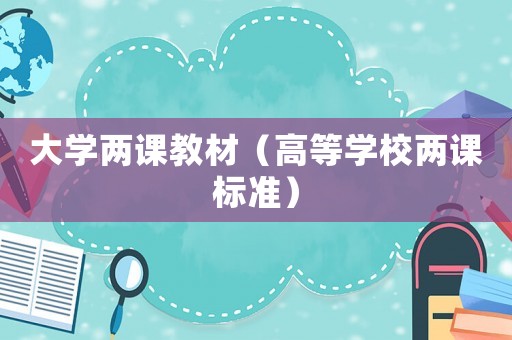 大學(xué)兩課教材（高等學(xué)校兩課標(biāo)準(zhǔn)）