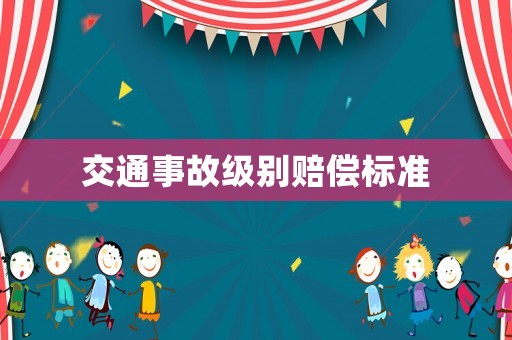 交通事故級別賠償標準