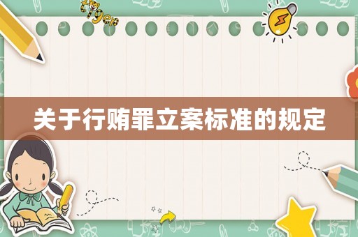 關(guān)于行賄罪立案標(biāo)準(zhǔn)的規(guī)定