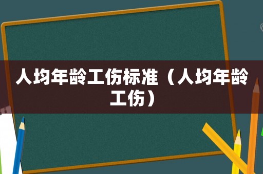人均年齡工傷標準（人均年齡工傷）