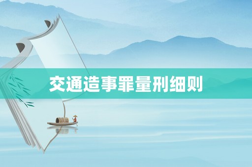 交通造事罪量刑細(xì)則