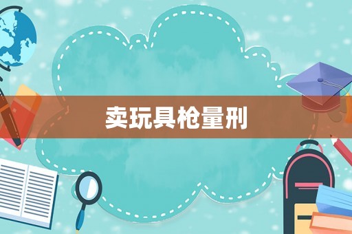 賣玩具槍量刑