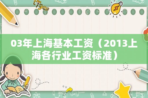 03年上海基本工資（2013上海各行業(yè)工資標(biāo)準(zhǔn)）