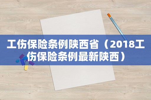 工傷保險條例陜西省（2018工傷保險條例最新陜西）