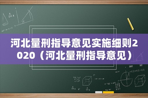 河北量刑指導意見實施細則2020（河北量刑指導意見）