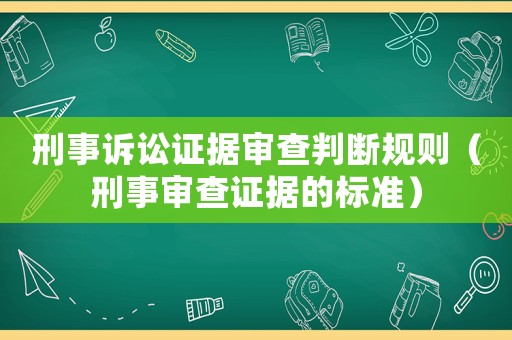 刑事訴訟證據(jù)審查判斷規(guī)則（刑事審查證據(jù)的標準）