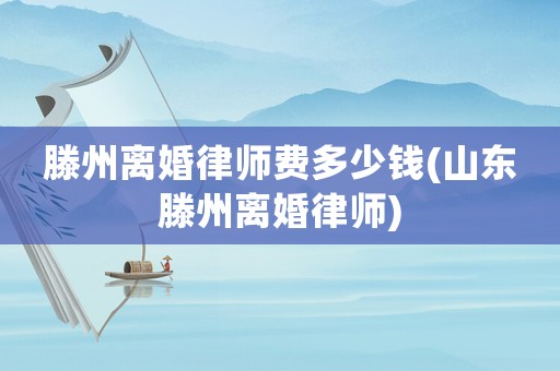 滕州離婚律師費多少錢(山東滕州離婚律師)