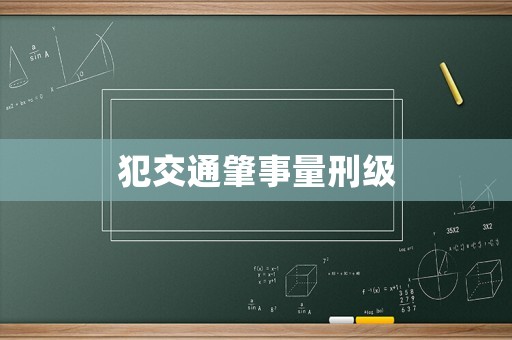 犯交通肇事量刑級(jí)