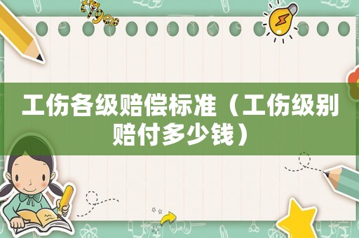 工傷各級賠償標準（工傷級別賠付多少錢）