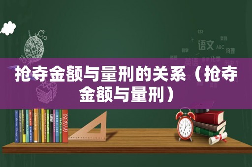 搶奪金額與量刑的關(guān)系（搶奪金額與量刑）