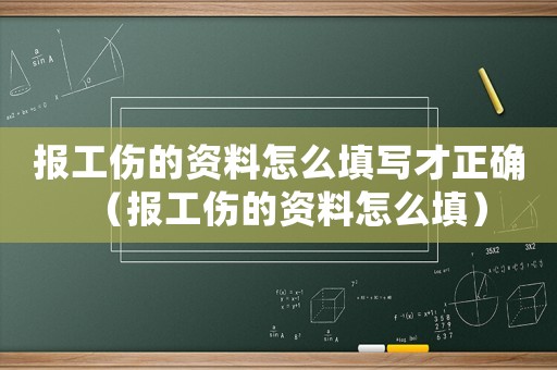 報(bào)工傷的資料怎么填寫(xiě)才正確（報(bào)工傷的資料怎么填）