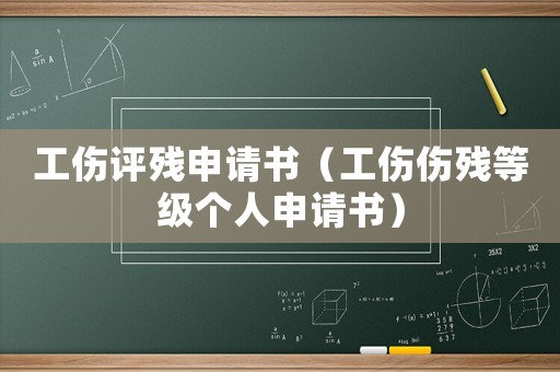 工傷評殘申請書（工傷傷殘等級個人申請書）
