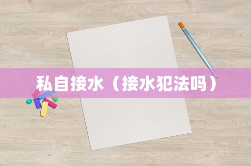 私自接水（接水犯法嗎）