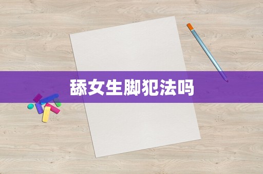 舔女生腳犯法嗎