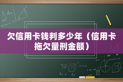 欠信用卡錢判多少年（信用卡拖欠量刑金額）