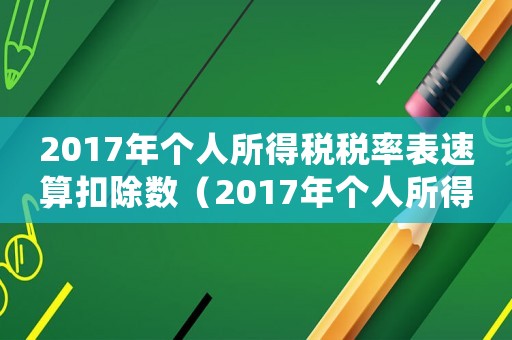 2017年個(gè)人所得稅稅率表速算扣除數(shù)（2017年個(gè)人所得稅扣稅標(biāo)準(zhǔn)）
