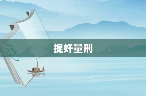 捉奸量刑