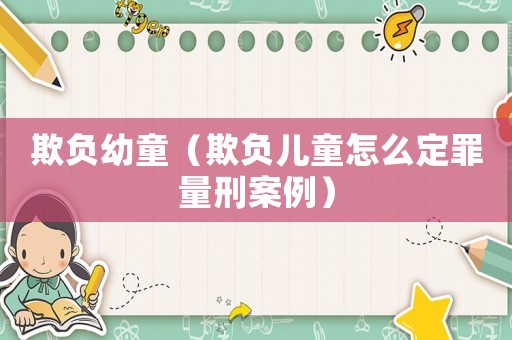 欺負(fù)幼童（欺負(fù)兒童怎么定罪量刑案例）