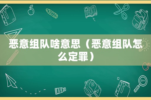 惡意組隊(duì)啥意思（惡意組隊(duì)怎么定罪）