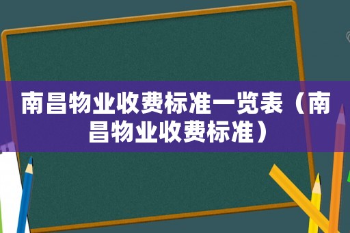 南昌物業(yè)收費標準一覽表（南昌物業(yè)收費標準）