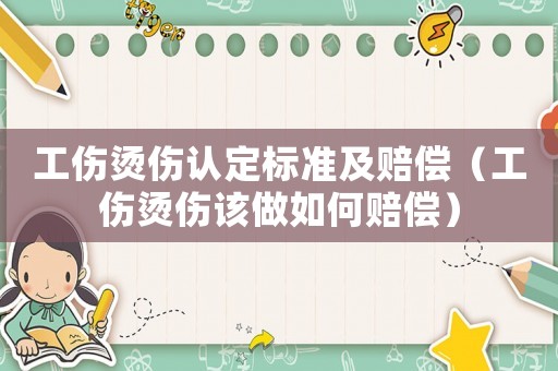工傷燙傷認(rèn)定標(biāo)準(zhǔn)及賠償（工傷燙傷該做如何賠償）