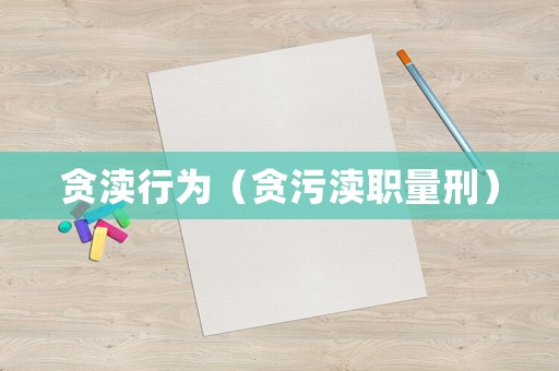 貪瀆行為（貪污瀆職量刑）