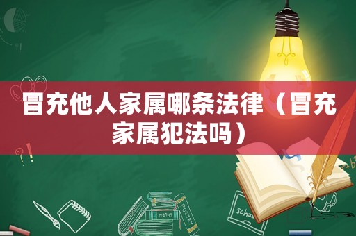 冒充他人家屬哪條法律（冒充家屬犯法嗎）