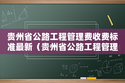 貴州省公路工程管理費(fèi)收費(fèi)標(biāo)準(zhǔn)最新（貴州省公路工程管理費(fèi)收費(fèi)標(biāo)準(zhǔn)）