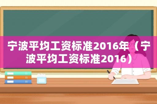寧波平均工資標準2016年（寧波平均工資標準2016）