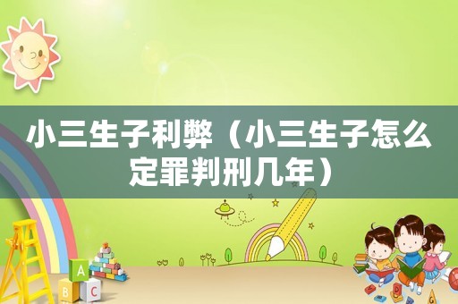 小三生子利弊（小三生子怎么定罪判刑幾年）