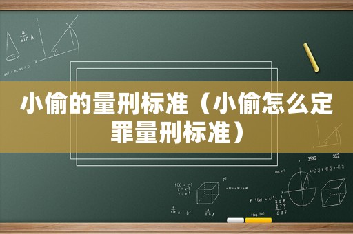 小偷的量刑標(biāo)準(zhǔn)（小偷怎么定罪量刑標(biāo)準(zhǔn)）