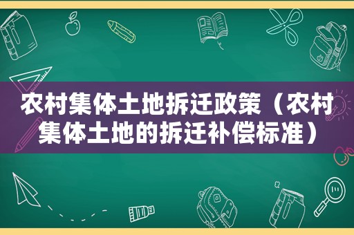 農(nóng)村集體土地拆遷政策（農(nóng)村集體土地的拆遷補償標準）