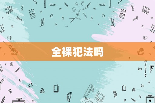 全裸犯法嗎