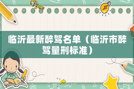臨沂最新醉駕名單（臨沂市醉駕量刑標(biāo)準(zhǔn)）