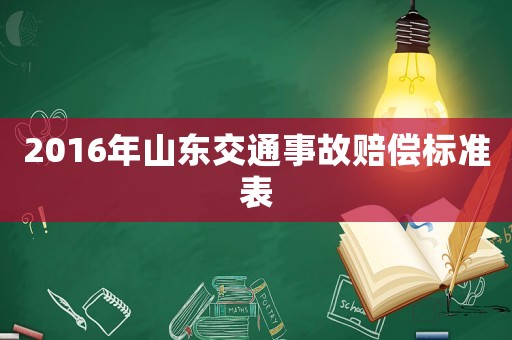 2016年山東交通事故賠償標(biāo)準(zhǔn)表