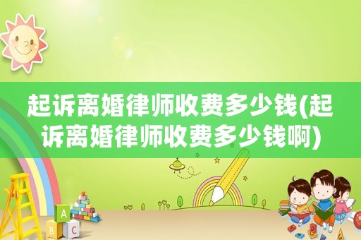 起訴離婚律師收費多少錢(起訴離婚律師收費多少錢啊)