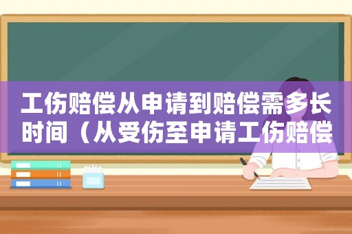 工傷賠償從申請到賠償需多長時間（從受傷至申請工傷賠償）