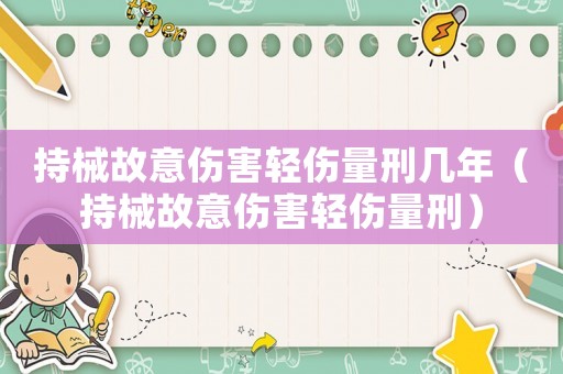 持械故意傷害輕傷量刑幾年（持械故意傷害輕傷量刑）