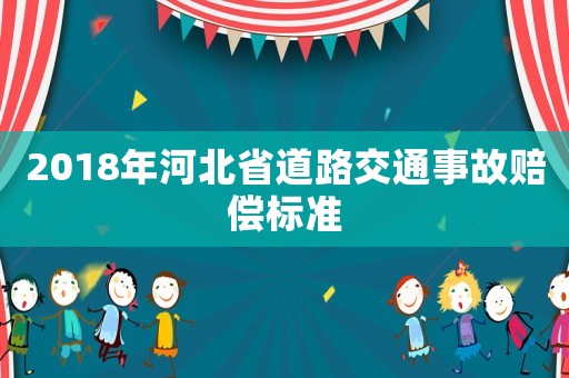 2018年河北省道路交通事故賠償標(biāo)準(zhǔn)