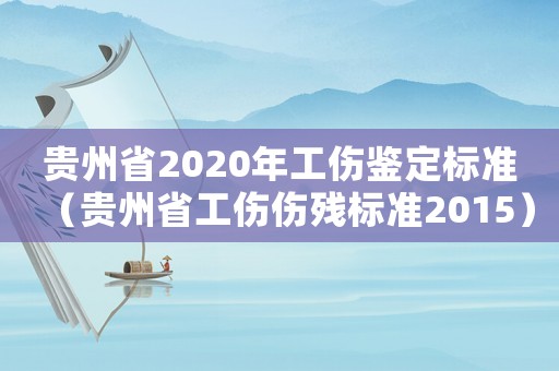貴州省2020年工傷鑒定標(biāo)準(zhǔn)（貴州省工傷傷殘標(biāo)準(zhǔn)2015）