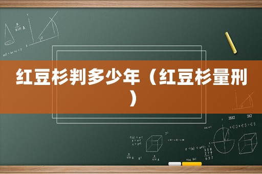 紅豆杉判多少年（紅豆杉量刑）