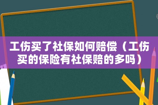工傷買(mǎi)了社保如何賠償（工傷買(mǎi)的保險(xiǎn)有社保賠的多嗎）